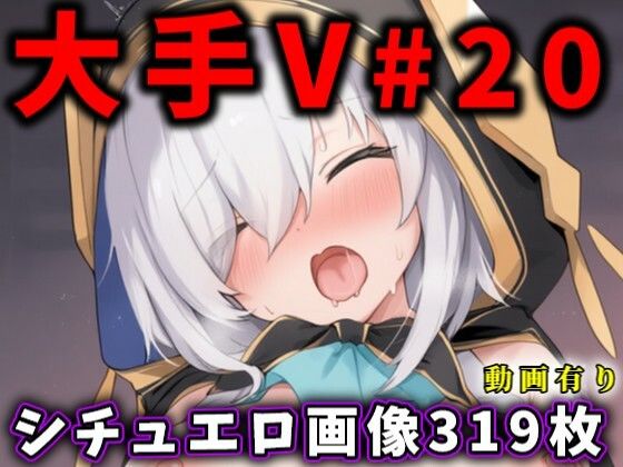 大人気Vtuberのエロ画像集 20 [ありすみあのあとりえ][d_604186][パッケージ画像]
