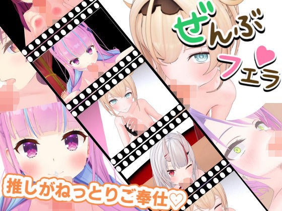 とろけるご奉仕（はーと）推しVたちのご奉仕5連発 [ろきそにん][d_607376][パッケージ画像]