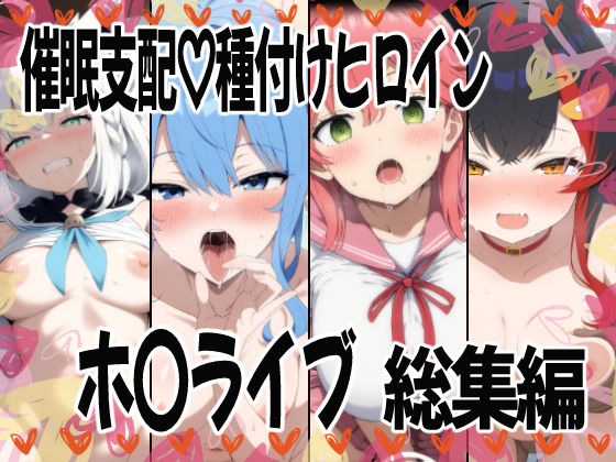 催〇支配で連続絶頂種付け敗北ヒロイン ホ●ライブ総集編 [あいあーと][d_615250][パッケージ画像]