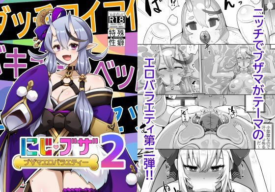 ブザマエロバラエティ にじブザ2 [映月ナイン][d_616661][パッケージ画像]