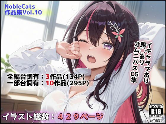 エロライブ作品集（NobleCats作品集Vol.10） [NobleCats][d_623326][パッケージ画像]