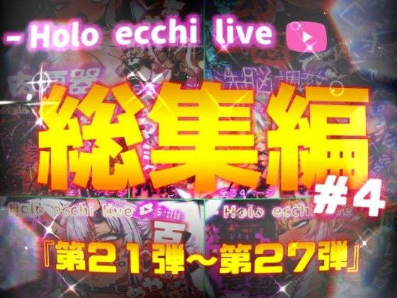 ほろえっちらいぶシリーズ 総集編 21-27 [みなみあき][d_626562][パッケージ画像]