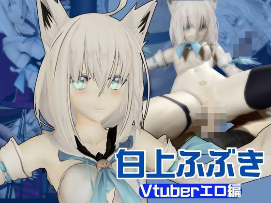 【Vtuber】白上フブキの裏の顔はエロ配信！リスナーを呼んでセックスを楽しむ生配信【動画2本】 [異世界転生][d_640211][パッケージ画像]