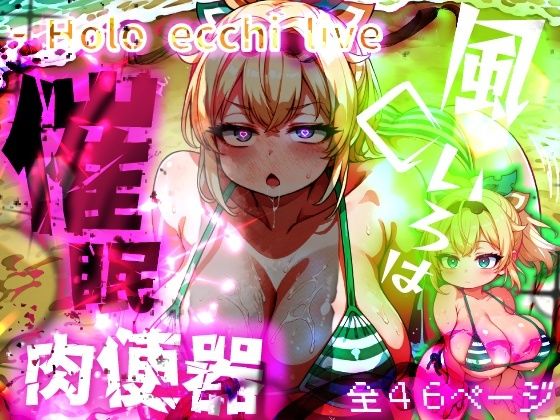 ほろえっちらいぶ 風◯いろは ござるちゃん常識改変！？ちん媚び デカ乳 フェラチオ侍 [みなみあき][d_643191][パッケージ画像]