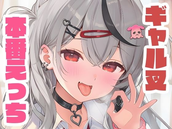 ギャル叉と本番えっち [くいんすよるか][d_651387][パッケージ画像]