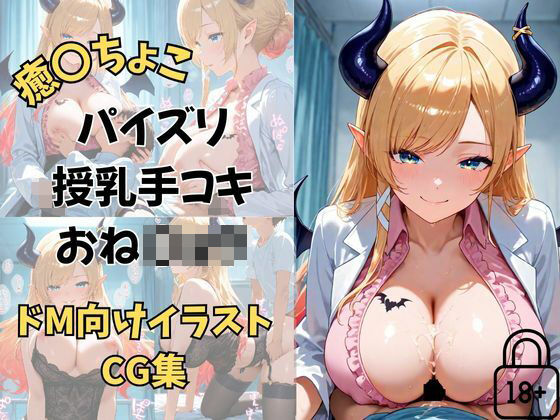 Vtuber 癒〇ちょこ ちょこ先生の保健室の搾精タイム [夕焼けAI@M向け同人][d_654982][パッケージ画像]