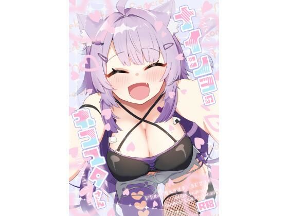 ナイショのネコマタさん [炊きたてごはん！][d_655150][パッケージ画像]