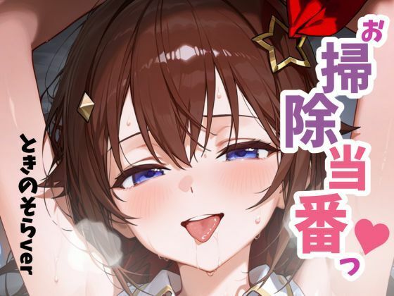 お掃除当番っ 2 ときのそらver [YM][d_656992][パッケージ画像]