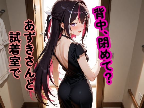 A〇Ki 〜試着室で縮まる距離〜 [からあげ][d_658785][パッケージ画像]