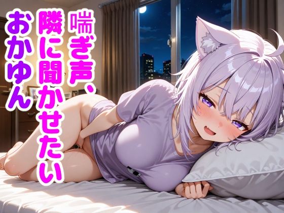 猫〇おかゆ 〜一人でしてる声、隣にバレてました〜 [からあげ][d_662169][パッケージ画像]