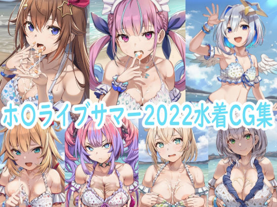 ホ〇ライブサマー2022水着CG集 [reddon][d_663259][パッケージ画像]