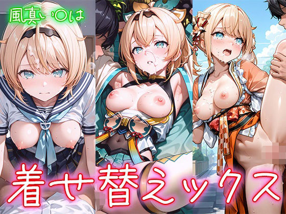 着せ替えックス〜風真い〇は編〜 [夢の楽園][d_669000][パッケージ画像]