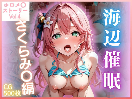 【ホロメ〇ストーリー Vol 4】海辺催●:さくらみ〇編 500枚 CG集 [ごちそうちゃん][d_670220][パッケージ画像]