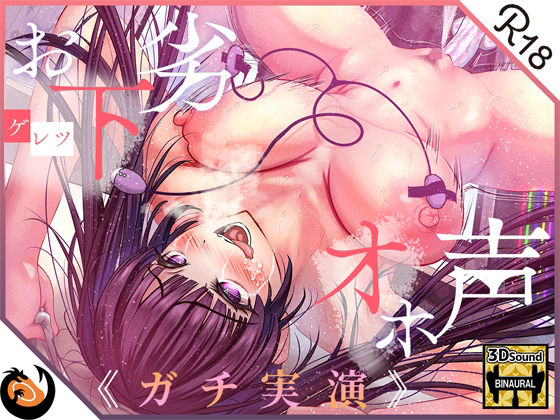 【ガチ実演】お下劣オホ声淫キャオタク★クッソ下品なオホ声で喘ぐ実演系AVtuberが凄すぎて…ここに魅力を書きれねぇ〜よ！！今作マジでヤベェ〜から絶対に聴いてくれ！！ [DragonMango][d_244833][パッケージ画像]