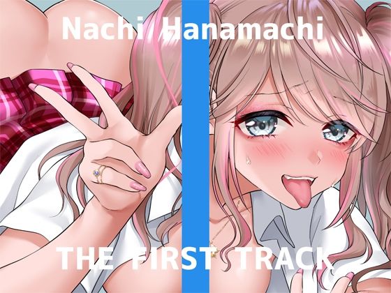 【オナニー実演】THE FIRST TRACK【花街なち】 [DragonMango][d_245380][パッケージ画像]