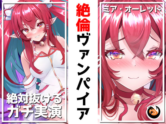 【絶対抜けるガチ実演】絶倫ヴァンパイア無茶ぶりオナニー5連発★神キャストの本気オナニーでキンタマ空っぽになるまで抜いてくれ！！ [DragonMango][d_252372][パッケージ画像]