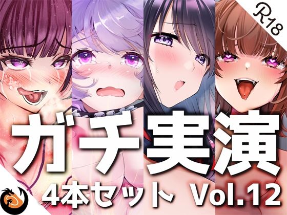 【ガチ実演】シリーズまとめ4本セット★Vol.12★【よくぼうチャン、東雲のの、天河てん、神崎ゆら。】 [DragonMango][d_260551][パッケージ画像]