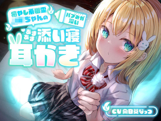 【睡眠導入ASMR】癒やし系幽霊JKちゃんの、バブみが深いあまあま添い寝耳かき【本当にアナタの隣りにいる】 [らびぷろ][d_275061][パッケージ画像]