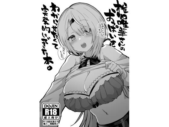 椎名〇華さんのおっぱいをわからせたくて突発的にできた本。 [ゆいぢるし][d_322165][パッケージ画像]