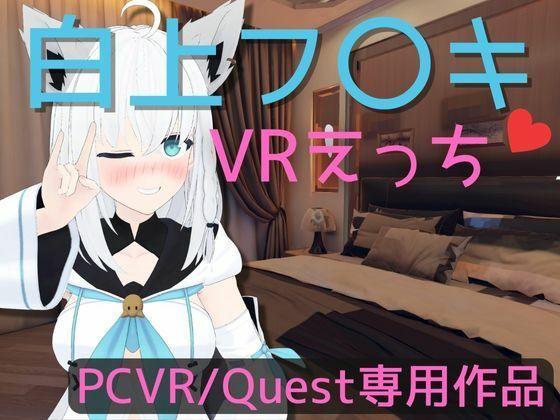 【VR専用】白〇フブキとVRえっち【日本語/English】 [あーるあーるあーる][d_356769][パッケージ画像]