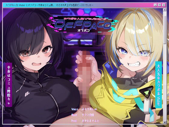 【Wヒロイン？】カワボな人気Vtuberとオフパコ〜中身はコミュ障、けどオホ声上げる性欲ビーストでした〜【KU100/両耳舐めボーナストラック付き】 [かずたまそふと][d_391791][パッケージ画像]