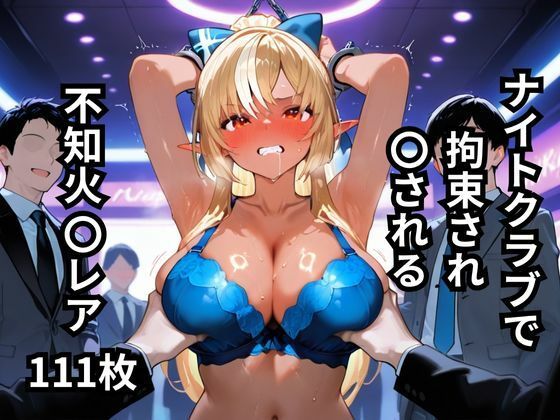 ナイトクラブで拘束され〇される不知火〇レア 111枚 [BOUZU][d_636769][パッケージ画像]