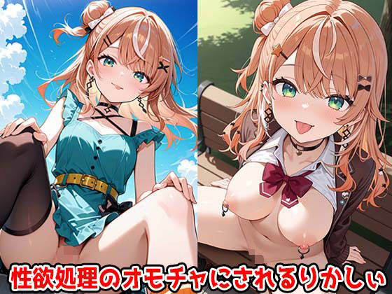 性欲処理のオモチャにされるりかしぃ [すもぽん2][d_646844][パッケージ画像]