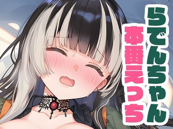 らでんちゃんと本番えっち [くいんすよるか][d_656383][パッケージ画像]