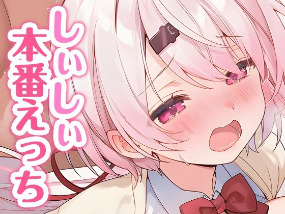 しぃしぃと本番えっち [くいんすよるか][d_658358][パッケージ画像]