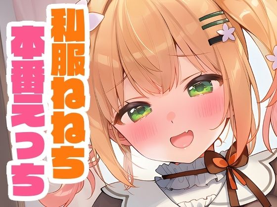 私服ねねちと本番えっち [くいんすよるか][d_660389][パッケージ画像]