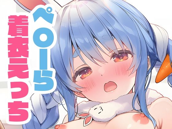 ぺこーらと本番えっち 着衣ver. [くいんすよるか][d_665253][パッケージ画像]