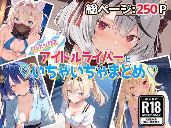 アイドルVといちゃいちゃえっち集1 [あいすてぃー][d_670659][パッケージ画像]