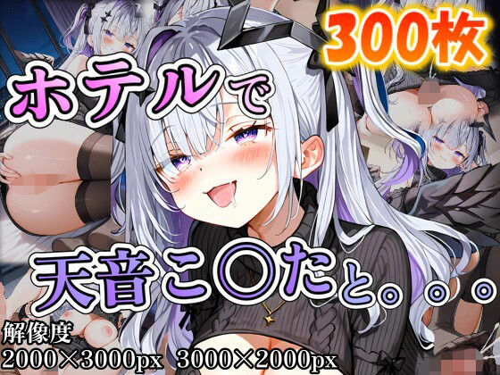 天音こ〇たに誘われホテルで。。。 [ポンチョ][d_671136][パッケージ画像]