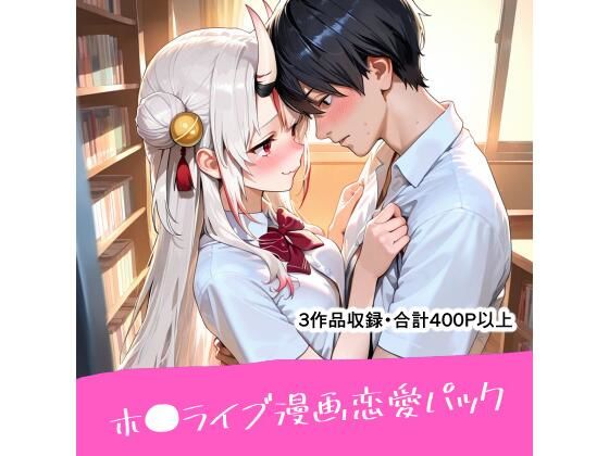 ホ●ライブ漫画恋愛パック [恋愛脳デートクラブ][d_672244][パッケージ画像]