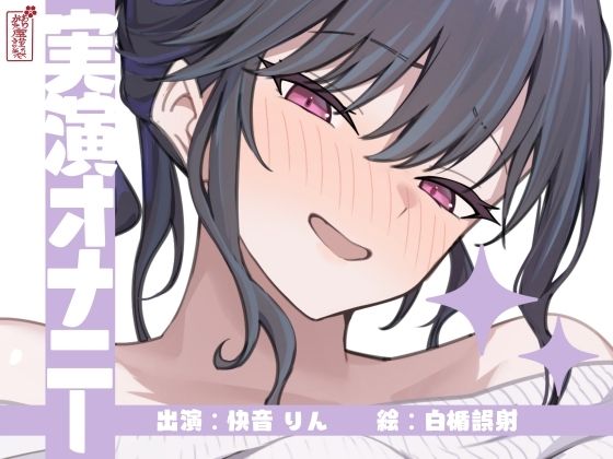 【実演オナニー】サクッとシコれるお手軽オナニー音声【快音りん】 [ありがた屋][d_673122][パッケージ画像]