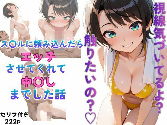 ス〇ルに頼み込んだら最後までやらせてくれた話 [からあげ][d_674329][パッケージ画像]