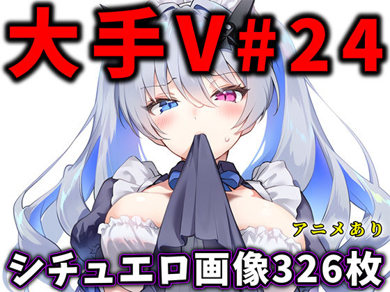 大人気Vtuberのエロ画像集 24 [ありすみあのあとりえ][d_678873][パッケージ画像]