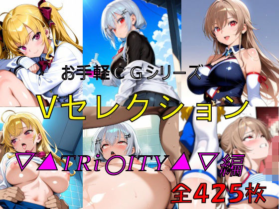 お手軽CGシリーズ Vセレクション ▽▲TRi〇ITY▲▽編 [楽園Alice][d_684651][パッケージ画像]