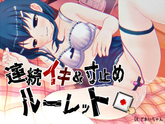 すべて運次第！？連続イキ＆寸止めオナニールーレット【バイノーラル/実演音声】 [濃厚まよみるく][d_685795][パッケージ画像]