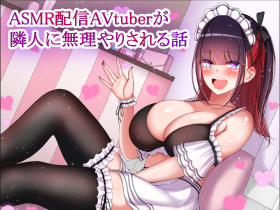 ASMR配信AVtuberが隣人に無理やりされる話 [くまたんのあとりえ！][d_265306][パッケージ画像]