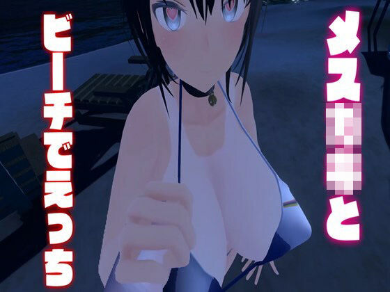 メス〇キとビーチでえっち/しこしこ・フェラ・パイズリ・パイズリフェラ・キス・正常位・オナニー【はっさくあかり035】 [はっさくあかり][d_283467][パッケージ画像]