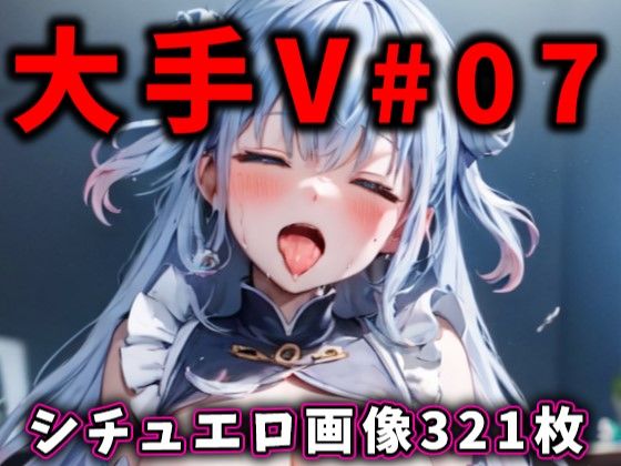大人気Vtuberのエロ画像集 07 [ありすみあのあとりえ][d_381593][パッケージ画像]