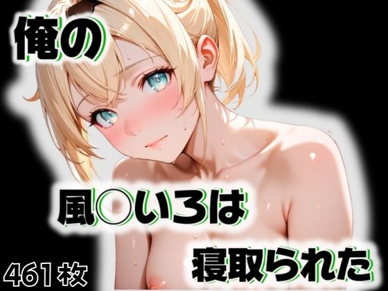 俺の風◯いろはが寝取られた [愛ここから][d_555231][パッケージ画像]