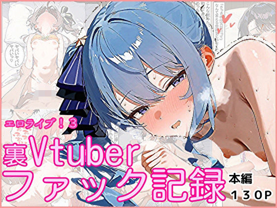 エロライブ！3〜裏Vtuberファック記録〜 [ぱれっとくらぶ][d_557844][パッケージ画像]
