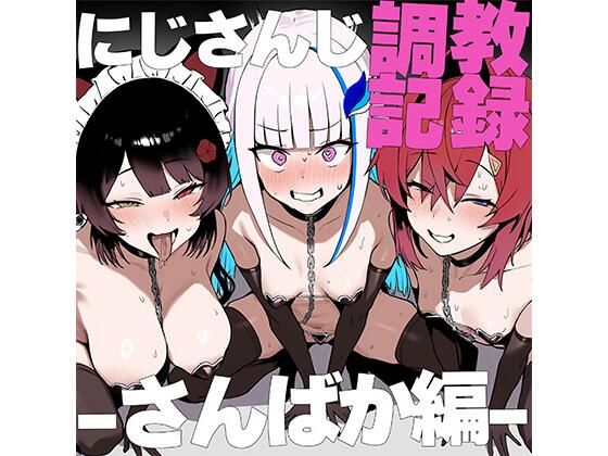 に●さんじ調教録-さんばか編- [Red Desire][d_558039][パッケージ画像]