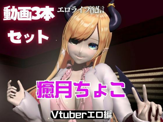 Vtuber癒月ちょこのセックスライブ配信動画セット [異世界転生][d_561388][パッケージ画像]