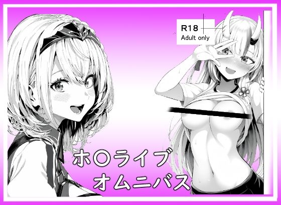 ホ〇ライブオムニバス [ベリZ][d_570785][パッケージ画像]