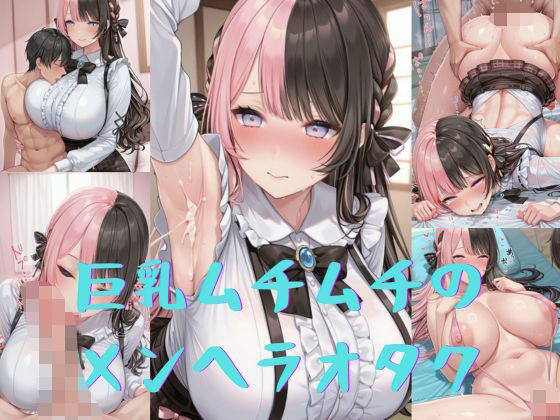 巨乳ムチムチのメンヘラオタク [いいまる][d_628048][パッケージ画像]