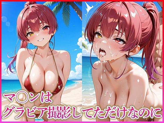 マ〇ンはグラビア撮影してただけなのに [妄想コレクション][d_636766][パッケージ画像]