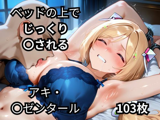 ベッドの上でじっくり〇されるアキ・〇ゼンタール 103枚 [BOUZU][d_670045][パッケージ画像]